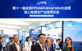 第十一屆全球FPSO&FLNG&FSRU大會暨海上能源全產(chǎn)業(yè)鏈博覽會在上海隆重召開！