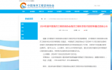 2024年度中國海洋工程咨詢協(xié)會海洋工程科學(xué)技術(shù)獎初審?fù)ㄟ^項目公示
