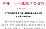 2024年度中國可再生能源學會科學技術獎公布！涉海上風電項目