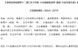 加速5G在海洋漁業(yè)、海上能源、海洋生態(tài)環(huán)境等領(lǐng)域創(chuàng)新應(yīng)用！