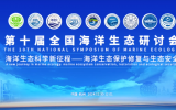 “海洋生態(tài)科學(xué)新征程”：第十屆全國海洋生態(tài)研討會在杭州圓滿落幕