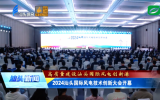 汕頭國(guó)際風(fēng)電技術(shù)創(chuàng)新大會(huì)：開啟風(fēng)電發(fā)展新篇章，構(gòu)建國(guó)際合作新橋梁