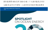 中交三航院參與設計！浙江LHD海洋潮流能發(fā)電站入選國際能源署OES發(fā)布2024全球海洋能20大亮點工程