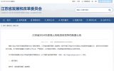 江蘇省發(fā)改委發(fā)布2024年度海上風(fēng)電項(xiàng)目競(jìng)爭(zhēng)性配置公告