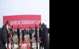啟東惠生海工裝備基地項(xiàng)目正式開工