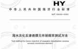 關(guān)于行業(yè)標(biāo)準(zhǔn)《海水淡化反滲透膜元件脫硼率測(cè)試方法》征求意見的函  