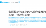 項建強，梁輝等：海洋牧場與海上風(fēng)電融合發(fā)展的現(xiàn)狀、挑戰(zhàn)與前景