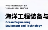 教育部主管、上海交通大學(xué)主辦！2025《海洋工程裝備與技術(shù)》征稿啟事