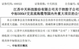 中天科技斬獲24.99億元海洋能源項(xiàng)目訂單