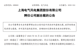 蔣勇任上海電氣風(fēng)電集團副總裁