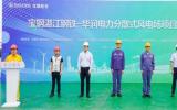 寶鋼股份湛江鋼鐵與華潤電力攜手打造國內(nèi)首個工業(yè)園區(qū)大型分散式風(fēng)電項目