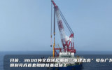 3600噸全回轉(zhuǎn)起重船“電建志高”完成首套鋼管樁基礎施工