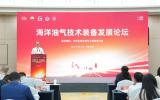 第四屆海洋油氣工程技術(shù)與裝備論壇在西安召開(kāi) 共探行業(yè)高質(zhì)量發(fā)展新路徑