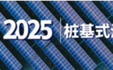 《向海探“光”?中國首屆樁基式海上光伏峰會(huì)》