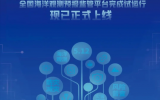 全國(guó)海洋觀測(cè)預(yù)報(bào)監(jiān)管平臺(tái)上線 助力海洋防災(zāi)減災(zāi)