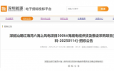 深能汕尾紅海灣六海上風電項目海纜招標