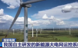 我國自主研發(fā)的新能源大電網(wǎng)運控系統(tǒng)發(fā)布