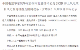 250MW！三一重能中標(biāo)海上風(fēng)電項(xiàng)目