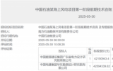 中國石油海上風電項目中標公示