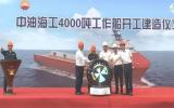 中油海工4000噸工作船Tuna P4000正式開工 助力海上油氣勘探開發(fā)