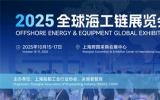 OEEG2025全球海工鏈展覽會重磅啟幕：以全球視野重構海工產(chǎn)業(yè)生態(tài)圈