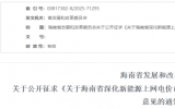 關(guān)于海南省深化新能源上網(wǎng)電價(jià)市場化改革的實(shí)施方案