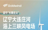 堅(jiān)守“長期主義”——金風(fēng)機(jī)組在全國各海域印證