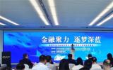 深圳成立海洋金融聯盟，助力建設全球海洋中心城市