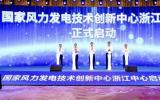 國(guó)家風(fēng)力發(fā)電技術(shù)創(chuàng)新中心浙江中心正式啟動(dòng)建設(shè)并落戶溫州