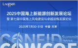 2025中國(guó)海上新能源創(chuàng)新發(fā)展論壇暨第七屆中國(guó)海上風(fēng)電建設(shè)與卓越運(yùn)維發(fā)展論壇即將召開
