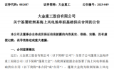 4.3億元！大金重工簽署歐洲某海上風(fēng)電場(chǎng)單樁基礎(chǔ)供應(yīng)合同