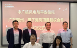 中國平安&中廣核風(fēng)電1.9GW海上風(fēng)電項目合作簽約！