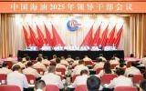 中國海油2025年領(lǐng)導(dǎo)干部會議：奮進新征程，保障能源安全與高質(zhì)量發(fā)展