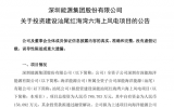 深圳能源集團(tuán)投資汕尾紅海灣六海上風(fēng)電項(xiàng)目 助力大灣區(qū)綠色發(fā)展