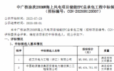 中廣核涂茨280MW海上風(fēng)電項(xiàng)目中標(biāo)公示 