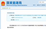 國(guó)家能源局公開征求意見：上風(fēng)電、海上光伏、海底管道等領(lǐng)域行業(yè)標(biāo)準(zhǔn)！