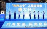 “問(wèn)海三號(hào)”工程運(yùn)維船開(kāi)工！