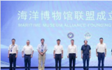 全國(guó)首個(gè)專注于海洋遺產(chǎn)保護(hù)與文博領(lǐng)域的專業(yè)聯(lián)合體正式啟航