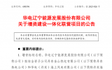 華電遼能推進(jìn)一體化聯(lián)營(yíng)項(xiàng)目助力可再生能源發(fā)展