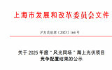 關(guān)于2025年度“風(fēng)光同場”海上光伏項(xiàng)目競爭配置結(jié)果的公示