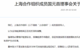 上海合作組織成員國元首理事會關(guān)于能源可持續(xù)發(fā)展的聲明