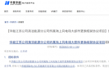 華能江蘇公司清潔能源分公司海上風(fēng)電場大部件更換及海纜檢修項(xiàng)目招標(biāo)公告
